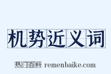 机势近义词是什么意思的图片